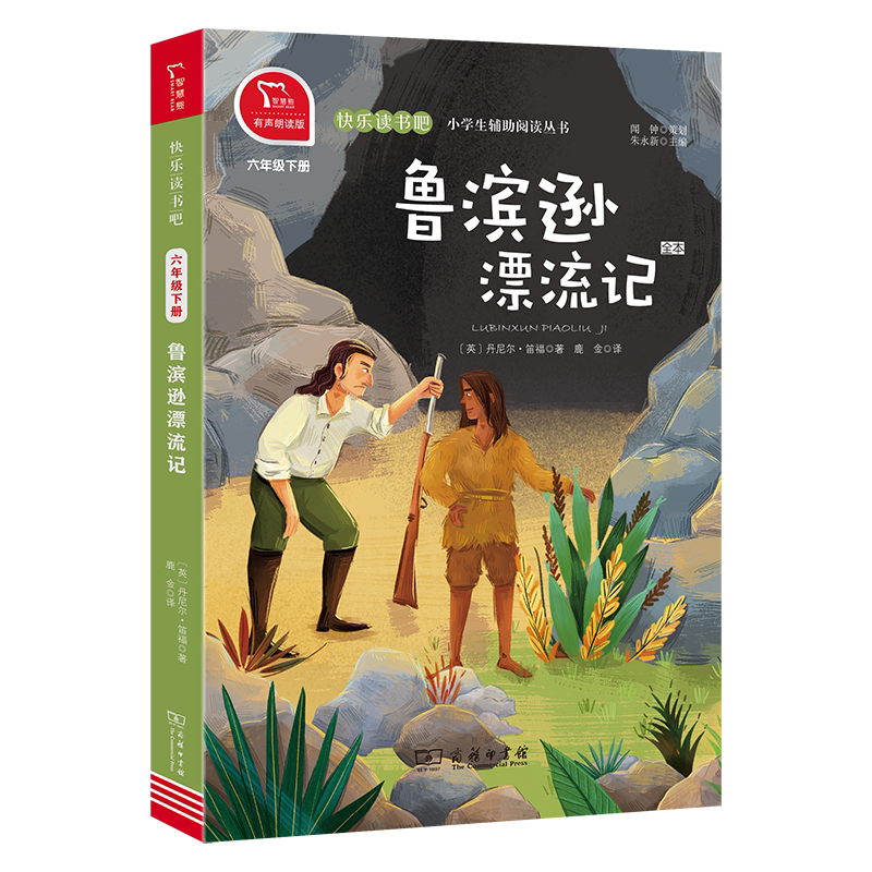 快乐读书吧鲁滨逊漂流记