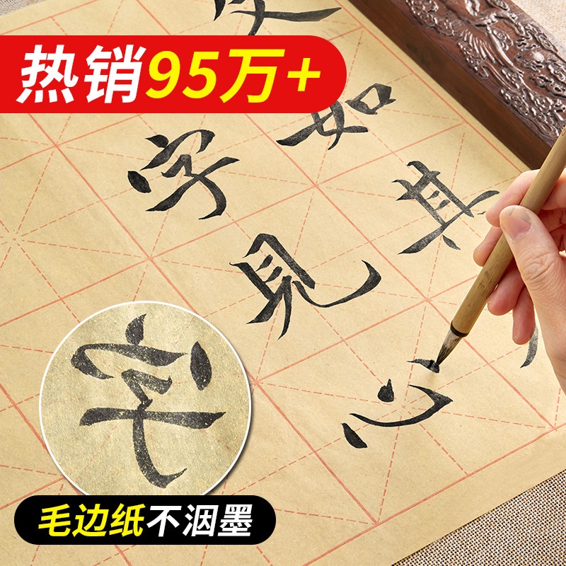 六品堂毛边纸米字格宣纸书法纸竹浆书法练习纸半生半熟纸初学