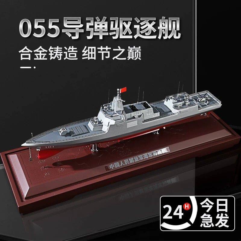 055导弹驱逐舰模型055大驱军舰模型成品合金航海战舰静态摆件收藏