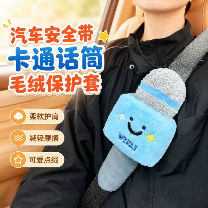汽车安全带护肩套麦克风防磨防勒话筒玩偶可拆卸毛绒车内装饰品