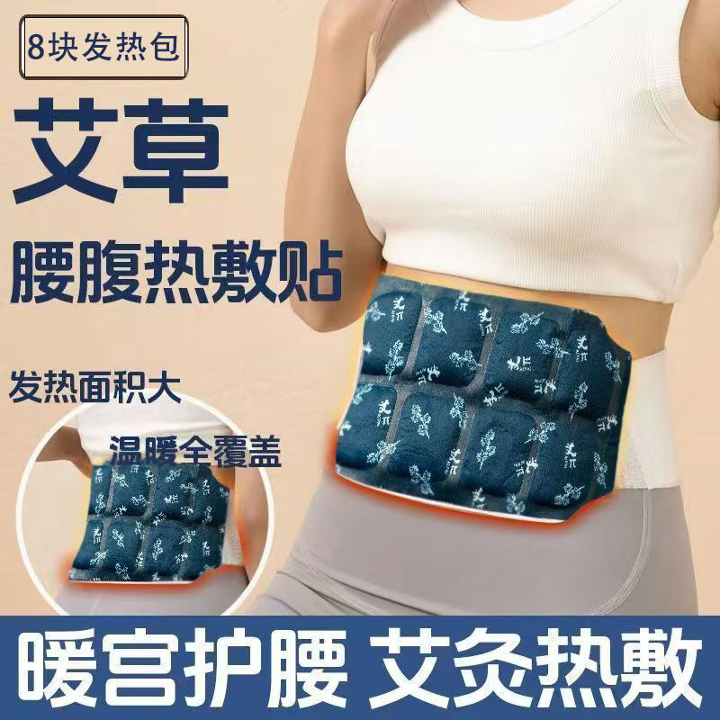 艾草腰腹贴暖身贴热敷保暖自发热