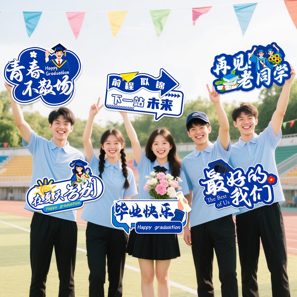 高中大学毕业手举牌氛围布置手持牌活动装饰拍照留念打卡道具KT板