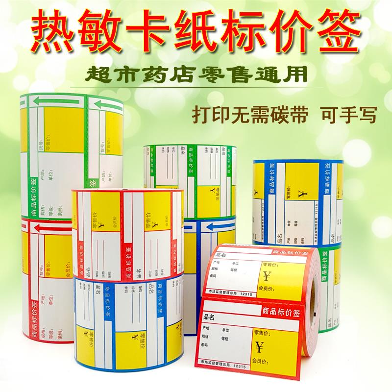 热敏商品标价签 超市便利药店烟酒母婴百货价格标签纸货架标价牌