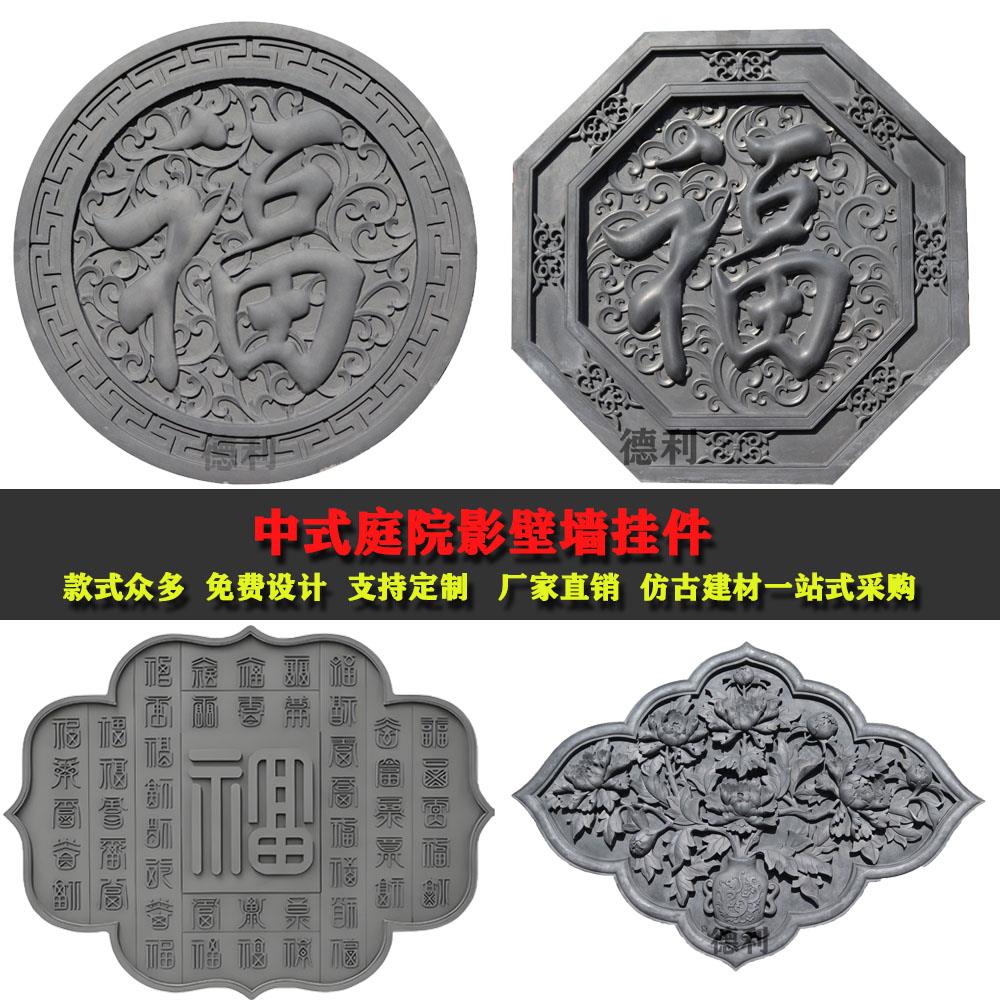 中式庭院照壁墙砖雕仿古圆形福字浮雕四合院别墅影壁墙影背迎门墙