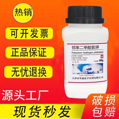 邻苯二甲酸氢钾 ar500g 分析纯 基准试剂 PT 100g 酚酞氢钾PH测定