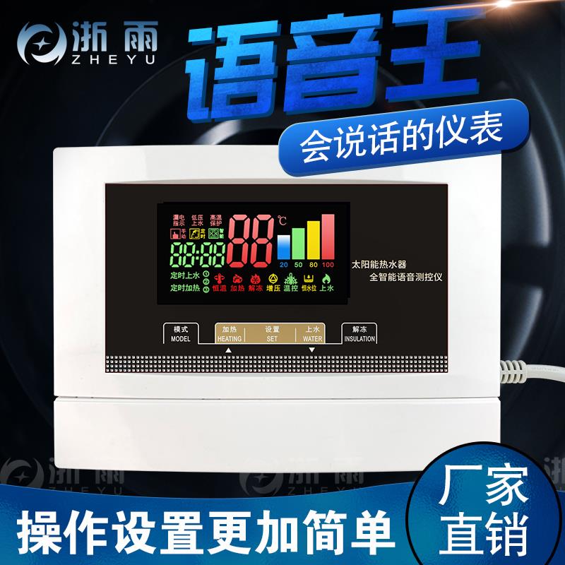 会说话语音王太阳能热水器控制器全智能自动上水仪表测控配件大全