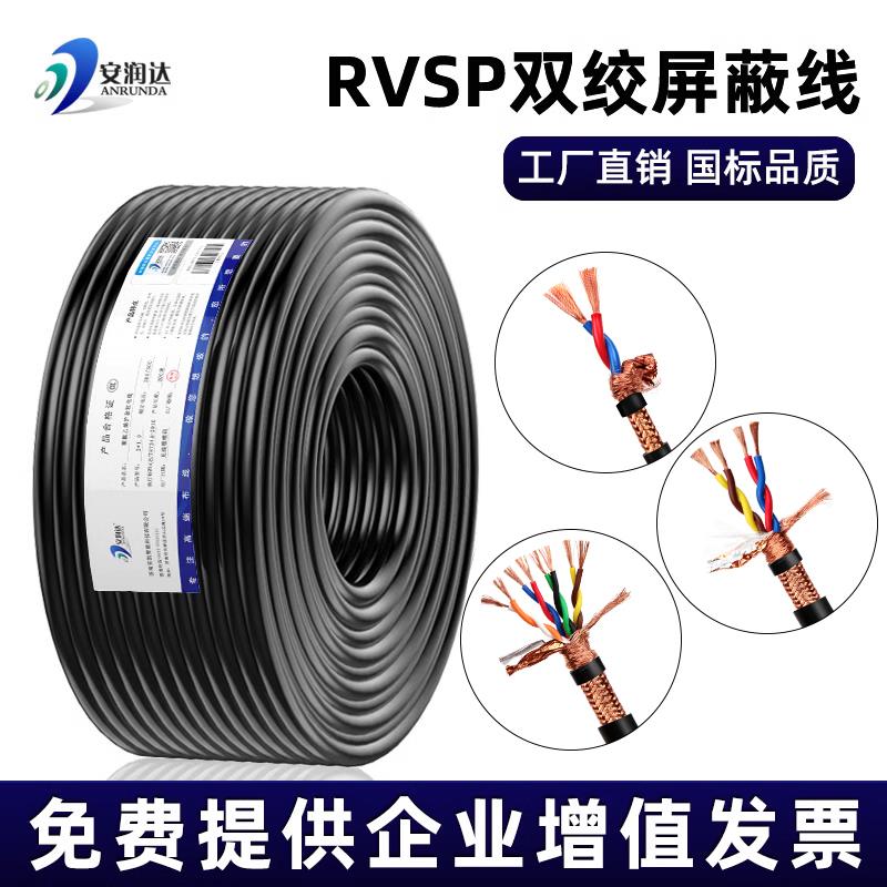RVSP双绞遮蔽线 线2 4 6 8芯0.3 0.75 1.0平方控制电缆485通讯讯