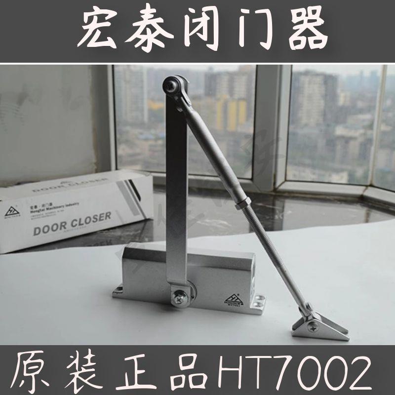 宏泰闭门器HT7002防火门液压自动关门器缓冲调节力度45-65KG中号