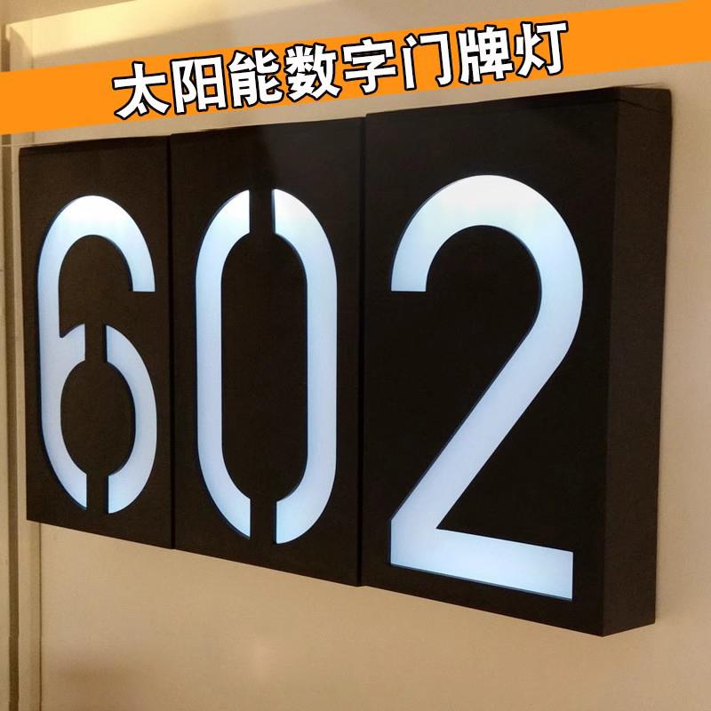 智能光感控家用装饰太阳能门牌数字灯户外防水别墅路牌壁灯庭院灯