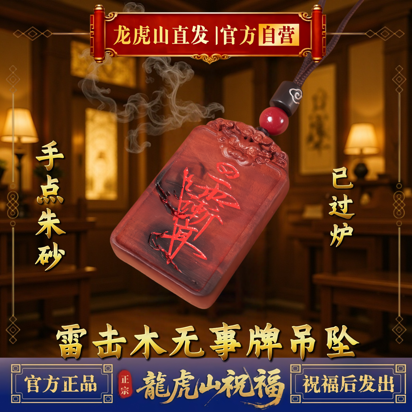 龙虎山法物九紫离火雷击木文昌君紫薇讳金光讳五路財神无事牌挂件