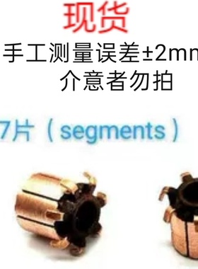 7片现货commutator尺寸各类电器电机换向器整流子铜头