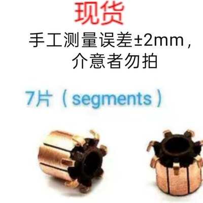 7片现货commutator尺寸各类电器电机换向器整流子铜头
