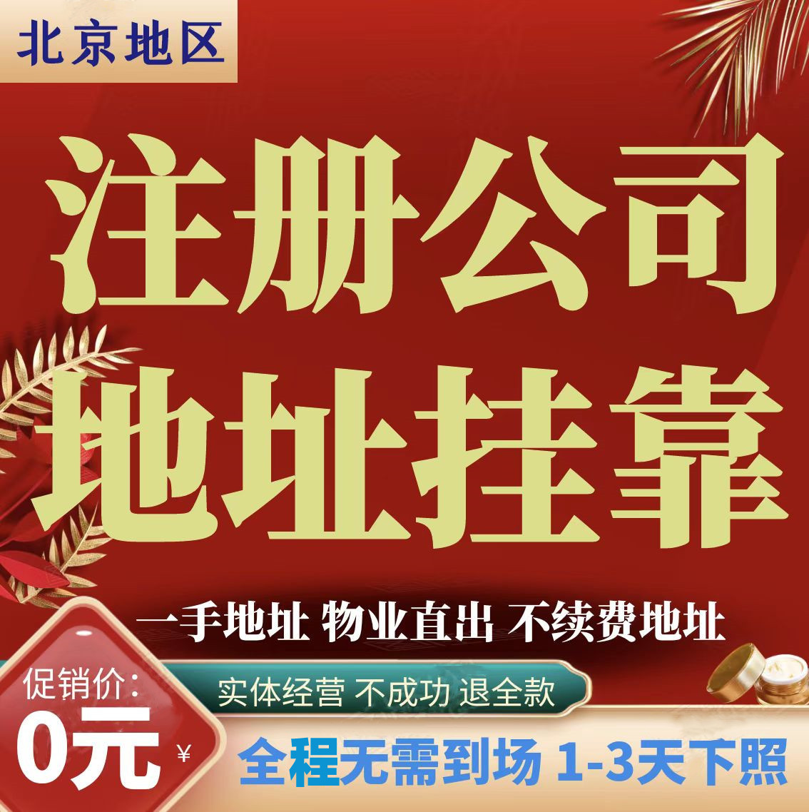 北京注册公司地址挂靠注册地址办理营业执照减资注销公司免费地址