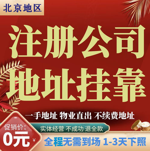 北京注册公司地址挂靠注册地址办理营业执照减资注销公司免费地址