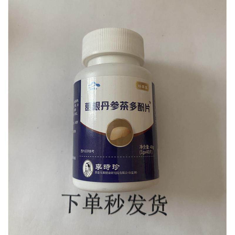 限量促销买1发2瓶李时珍葛根丹参茶多酚片