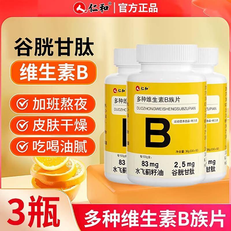 仁和维生素b族片多种复合维生素b12营养神经男士女性正品谷光胱肽