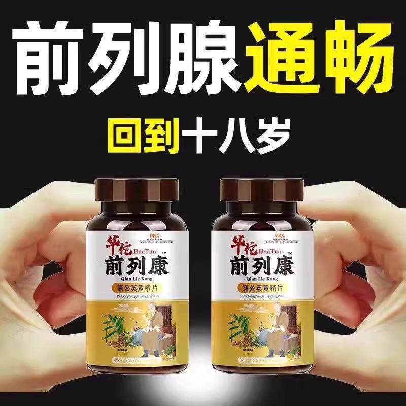 华佗前列康片 前列腺人参枸杞茯苓黄精