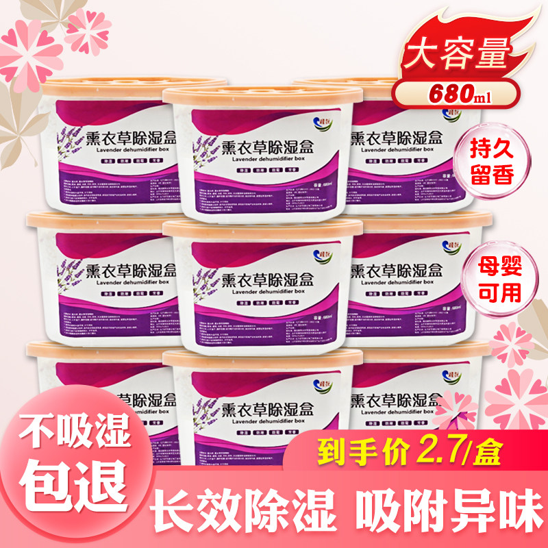 除湿盒薰衣草香型干燥剂防潮去湿回南天家用衣柜宿舍吸湿盒装神器