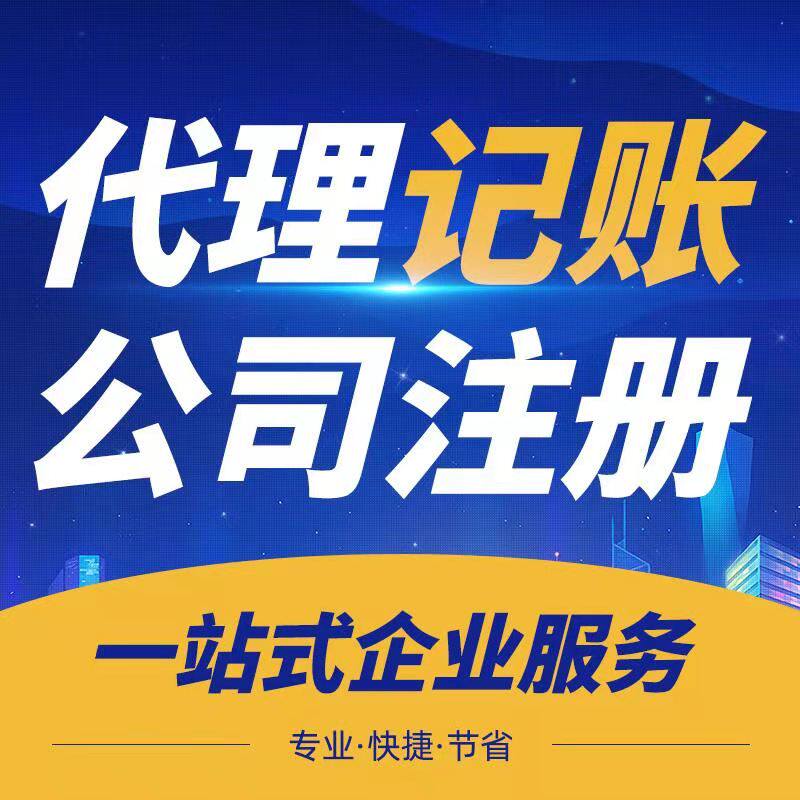 成都公司注册办理个体营业执照代办工商企业注销变更代理记账报税