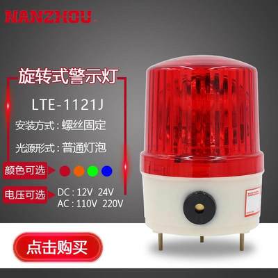 南州NANZHOU旋转式警示灯LTE-1121J声光报警器AC220VDC24V带蜂鸣