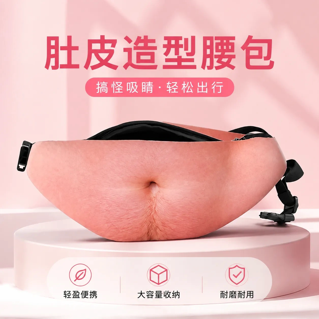创意搞怪大肚腩防盗腰包