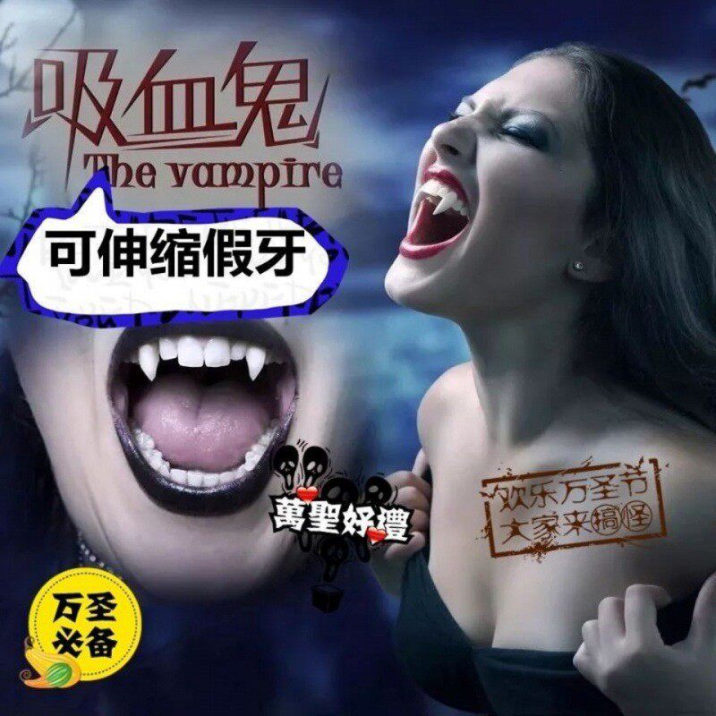 可伸缩吸血鬼牙套整蛊玩具牙獠牙假牙cos化装舞会小虎牙道具恶搞