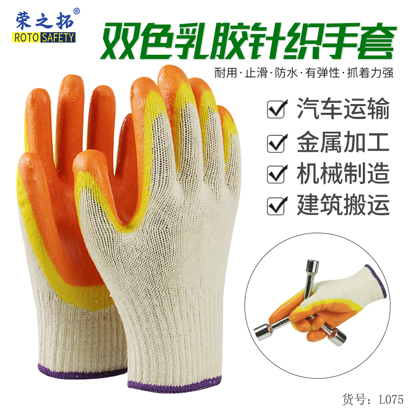 荣之拓双色乳胶挂胶线手套
