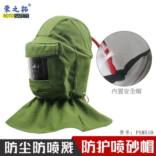 荣之拓防尘帆布喷砂帽内置安全帽