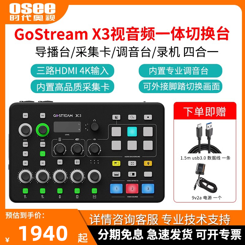OSEE时代奥视Gostream X3 视音频一体切换台 直播间HDMI画面音频一体控制调音免采集卡录制导播台