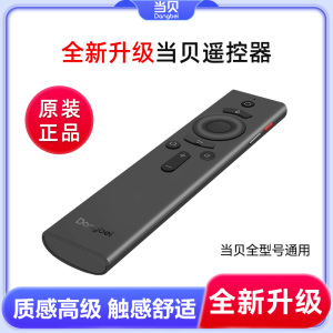 【原装正品】当贝投影仪蓝牙智能原装遥控器 X5Pro F6 F5 D1 F3Air D5XPro X5 X3 M5遥控M7 U1通用无线遥控器