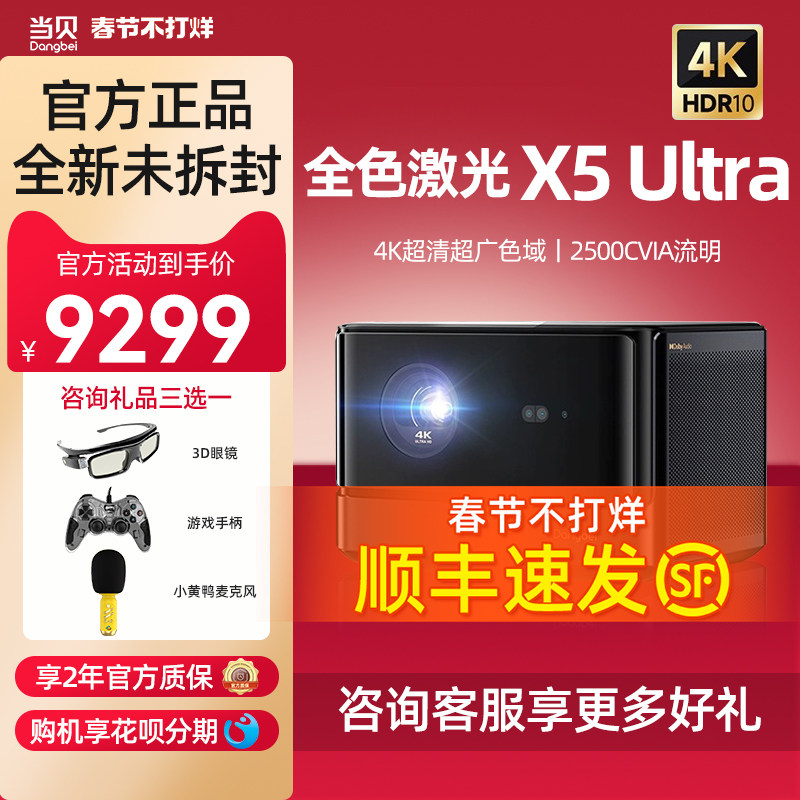 【超级全色激光新品】当贝X5 Ultra 4K投影仪家用 激光电视高清高亮智能投影机低蓝光护眼客厅卧室家庭影院
