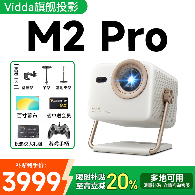 【政府补贴立减20%】Vidda大眼睛M2 Pro投影仪海信光学变焦4K超高清三色激光家用卧室游戏手机家庭影院投影机