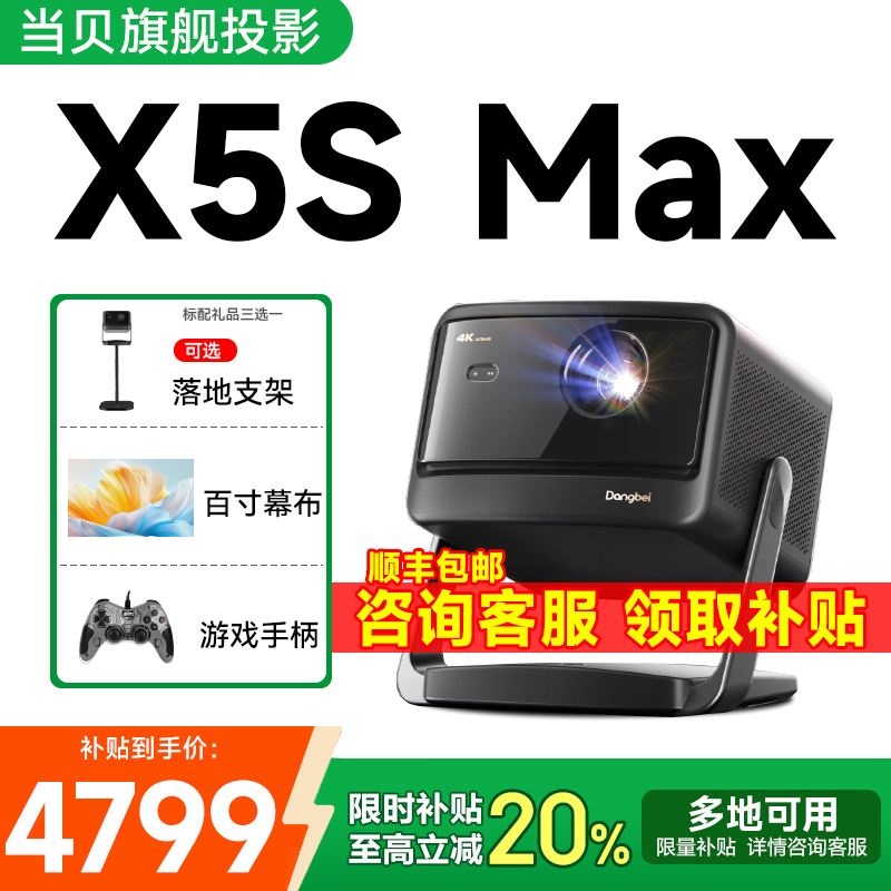 【政府补贴至高立减20%】当贝X5S Max 4K激光云台投影仪家用超高清高亮智能投屏投影机低蓝光护眼