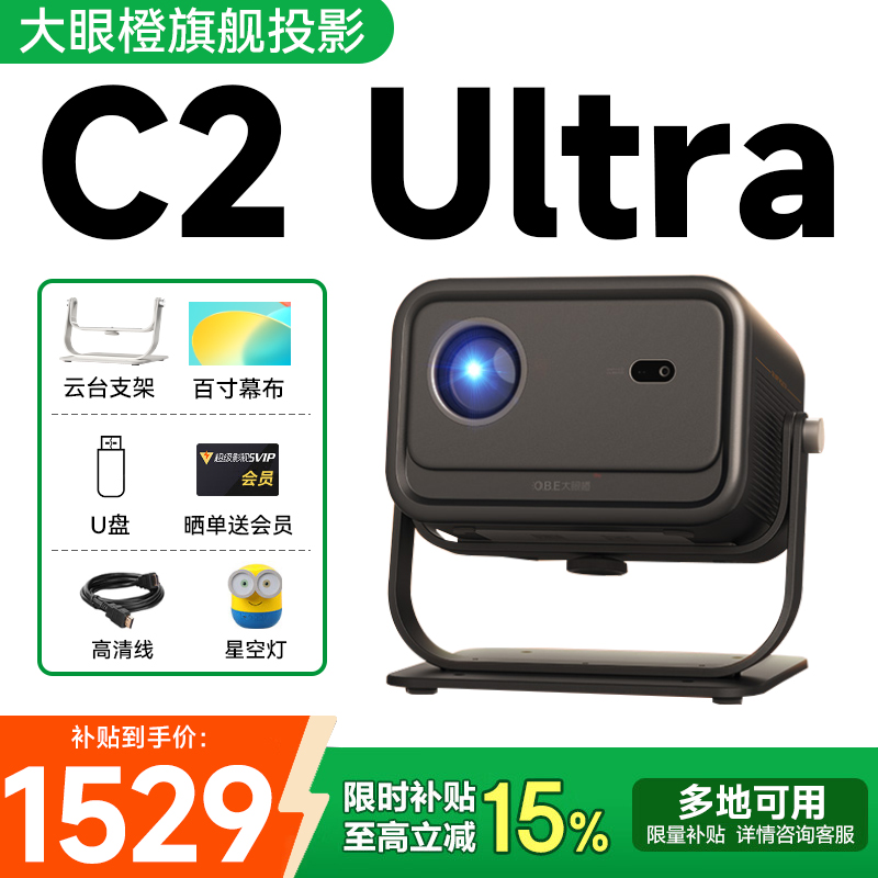 【政府补贴15%】大眼橙C2 Ultra投影仪便携客厅卧室家用小型手机同屏无线智能家庭影院高清云台投影机