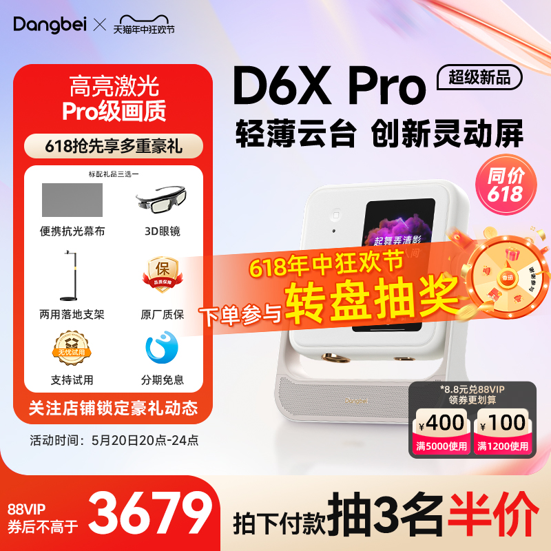 【新品首发】当贝D6X Pro激光云台投影仪家用超高清轻薄便携智能投影机 激光电视卧室客厅家庭影院护眼低蓝光