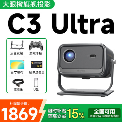 【政府补贴立减15%】大眼橙C3Ultra投影仪新款家用高清1080P客厅卧室便携云台投影机家庭影院无需幕布投墙