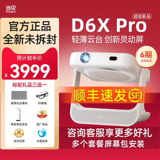 【新品首发】当贝D6XPro激光云台投影仪家用超高清轻薄便携 智能投影机 激光电视卧室客厅家庭影院护眼低蓝光