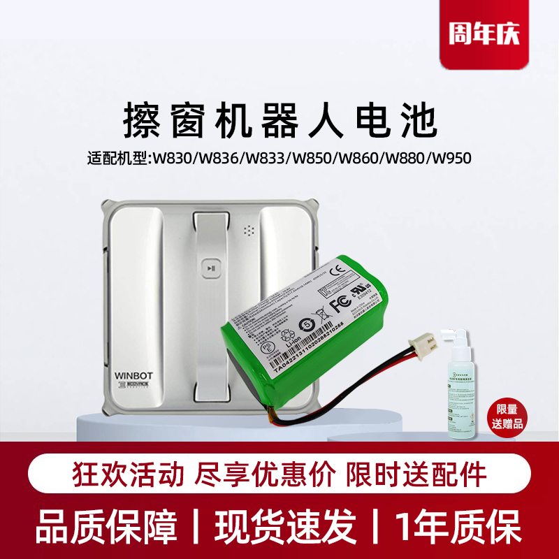 适用科沃斯W830/836/83S/850/855/860擦窗机器人电池窗宝原装配件