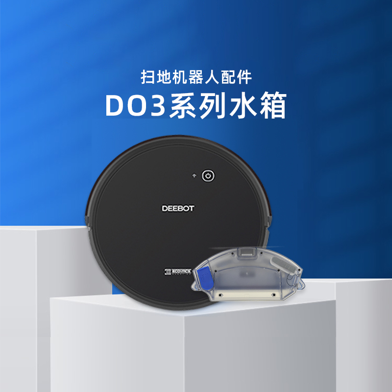 适配科沃斯扫地机DO33/36/37专用原装配件电控大蓄水箱贴抹布盒