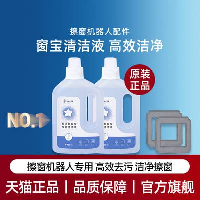 适用科沃斯窗宝W836/W83S/920/885/850/880/855擦窗玻璃清洁液剂