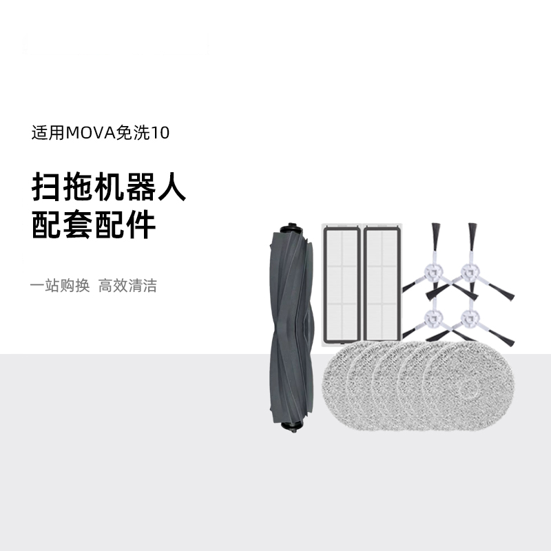 追觅扫地机MOVA免洗10用原装配件