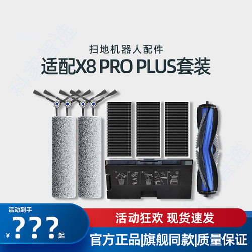 X8PROPLUS扫地机器人地宝配件