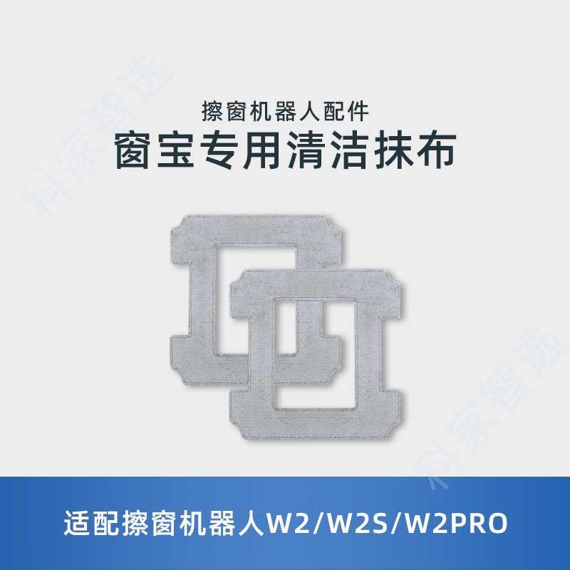 适用科沃斯擦窗机W1/W2SPRO/W2PRO原装配件玻璃清洁液剂水洗抹布