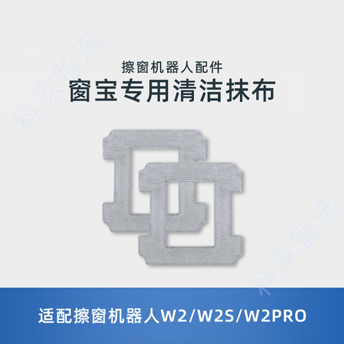 适用科沃斯擦窗机W1/W2SPRO/W2PRO原装配件玻璃清洁液剂水洗抹布