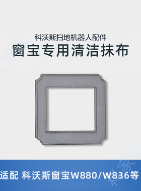 适用科沃斯窗宝W880/885/850/83S/836/860/W855/8系专用原装抹布