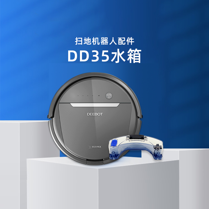 适用科沃斯扫地机DD35/DD56/DD33/DD37原装配件电控蓄水箱加湿器
