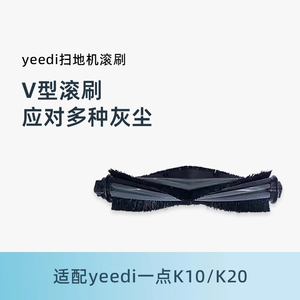 适用科沃斯yeedi一点扫地机k10/k20地宝滚刷毛刷主刷清洁刷灰尘刷