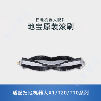 适用科沃斯X1Pro/T20S/T10OMNI/T9/T8原装配件防缠绕滚刷主毛刷子