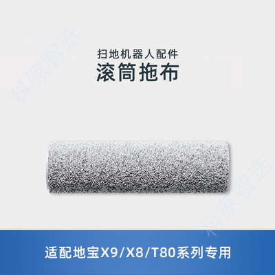 适用科沃斯X8PRO/T80/X9/DEX56/X11扫地机原装配件滚筒洗地拖抹布