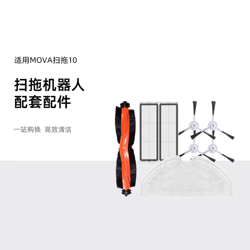 追觅扫地机MOVA扫拖10用原装配件